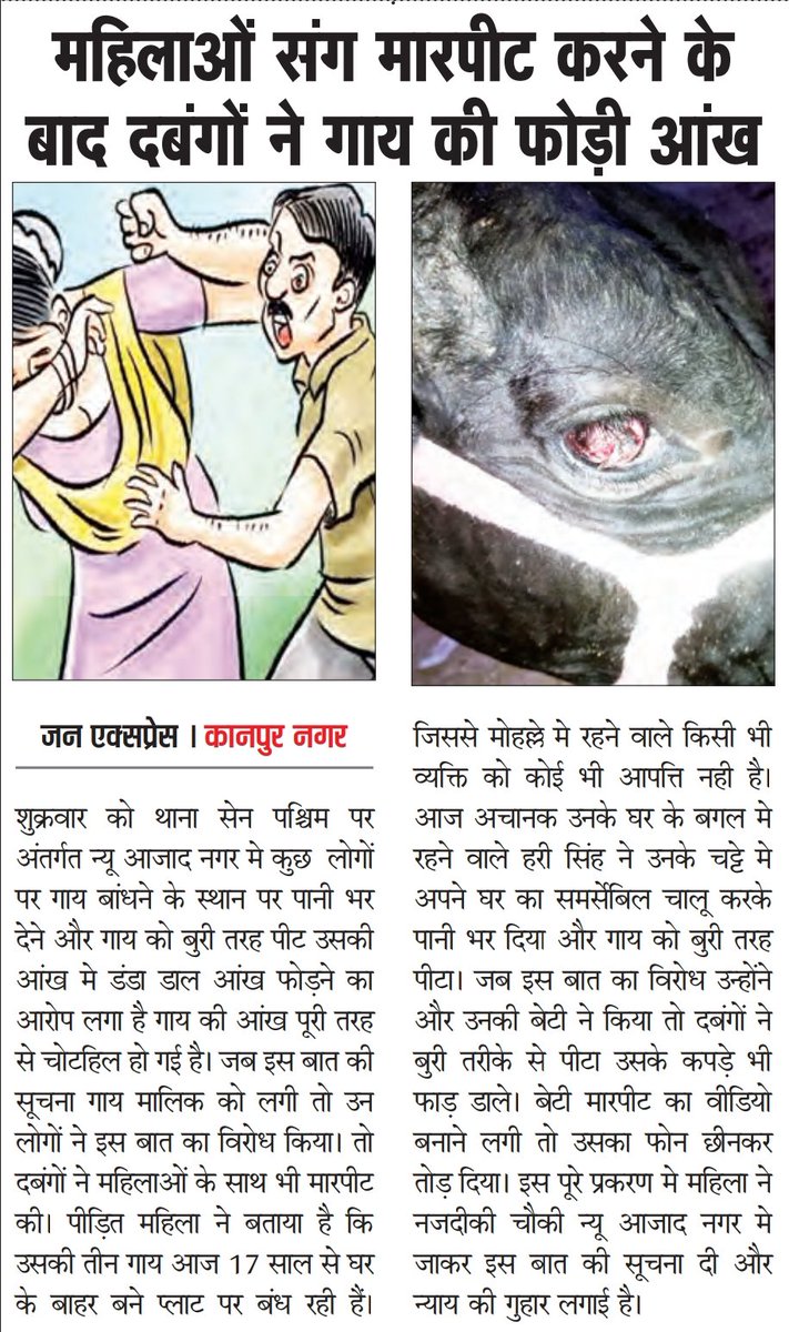 पीड़ित द्वारा पुलिस से न्याय मांगने के बाद भी इस तरह के बेखौफ दबंगों पर अभी तक नही हुई कोई भी कार्यवाही, गौ माता के साथ इस तरह की हरकत करने के बाद भी आखिर पुलिस क्यों मामले मे पानी डाल रही है <a href="/Uppolice/">UP POLICE</a> <a href="/dcpskanpur/">DCP South Zone Kanpur</a> <a href="/kanpurnagarpol/">POLICE COMMISSIONERATE KANPUR NAGAR</a> <a href="/myogioffice/">Yogi Adityanath Office</a>