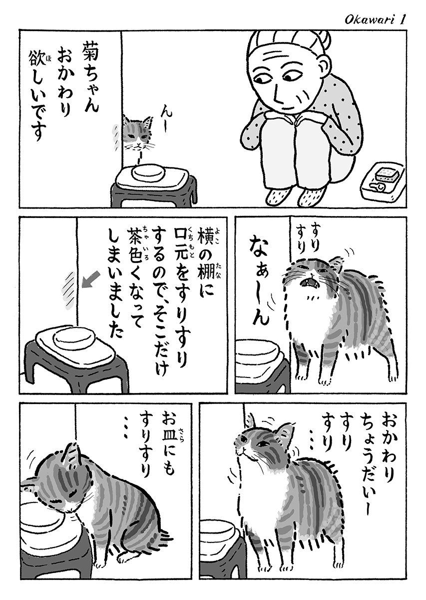 2ページ猫漫画「おかわり」 