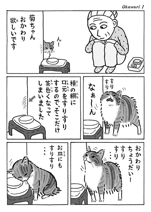 2ページ猫漫画「おかわり」 