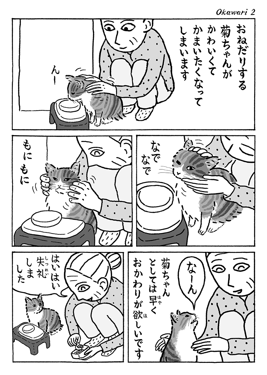 2ページ猫漫画「おかわり」 