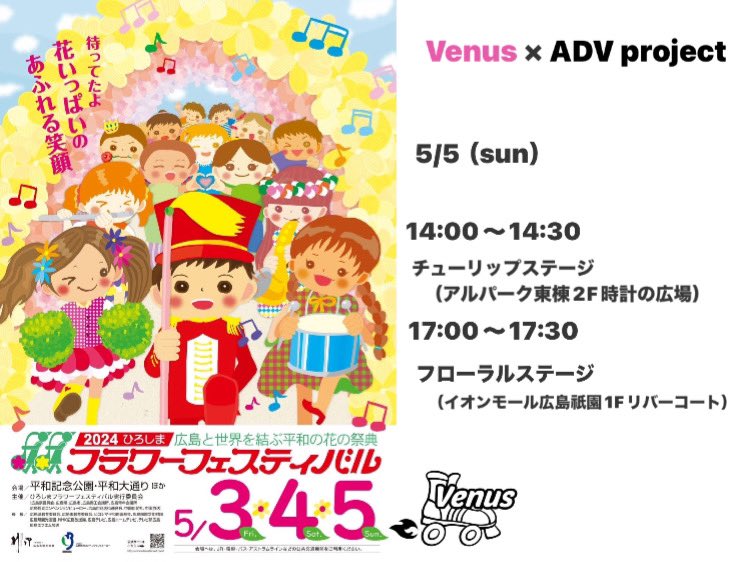 venus_kds's tweet photo. Venus × ADV projectとして
ひろしまフラワーフェスティバル
出演させていただきます❤️🔥
いつもと一味違うステージをお楽しみに💖
ぜひフラワーフェスティバル最終日
聴きに見に来てください👊🏻🔥
#KDS広島 #KDS山口 #KDS福岡
#KDSENT #Venus広島 #ADVproject #HIROSHIMA #フラワーフェスティバル https://t.co/JSatEFQaVA