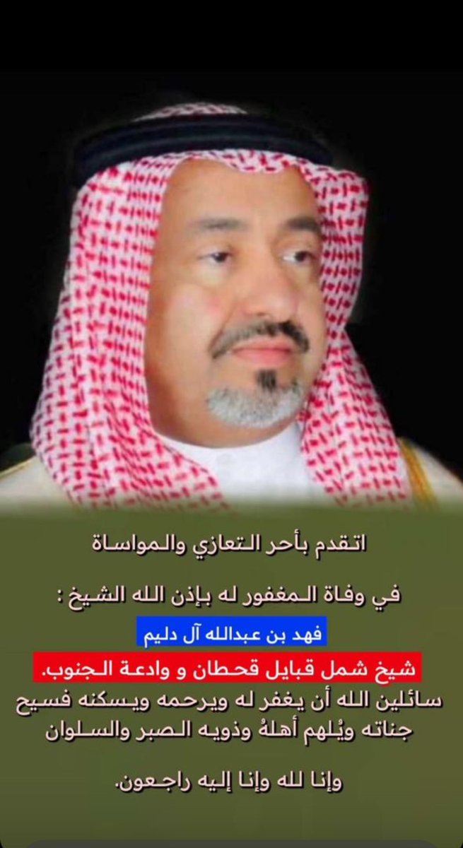 #شيخ_شمل_قبائل_قحطان_ووادعه_في_ذمة_الله
#الشيخ_فهد_بن_عبدالله_بن_دليم