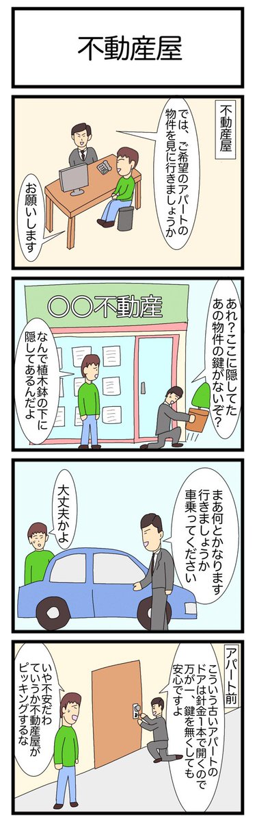 不動産屋
#漫画　#ギャグ漫画　#4コマ　#4コマ漫画