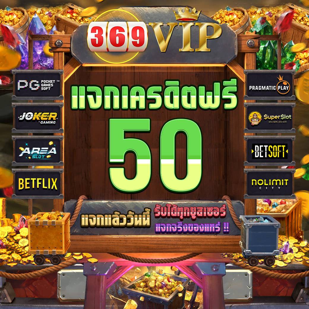 🎮สมัครรับเครดิตฟรี​50​ ถอนสูงสุด 300บ. 👑ฝาก 19 รับ 100 ทำยอด 300 ถอนได้เลย 🎮แนะนำเพื่อนรับ 50% (ของยอดฝาก) 🎮คืนยอดเสีย 15% (ทุกวัน) 📲 แอดมิน : lin.ee/2SU8cEs 👉 เข้าเล่น : 369-vip.com/login #เครดิตฟรี #เครดิตฟรีล่าสุด #โปรทุนน้อยมาแรง #การเงินชัวร์