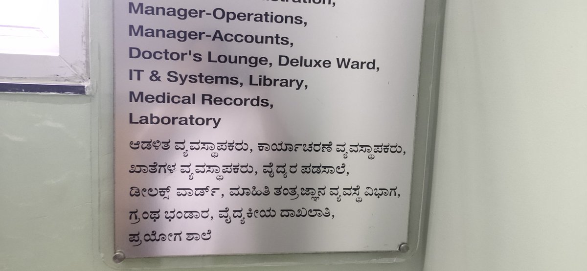 ಇಲ್ಲೊಂದು ಆಸ್ಪತ್ರೆಯಲ್ಲಿ ಇಂಗ್ಲೀಷಿನ #Lounge ಗೆ 
#ಕನ್ನಡ ದಲ್ಲಿ #ಪಡಸಾಲೆ ಅಂತ ಬಳಸಿದ್ದಾರೆ. 
#ಕನ್ನಡದ್ದೇಪದ