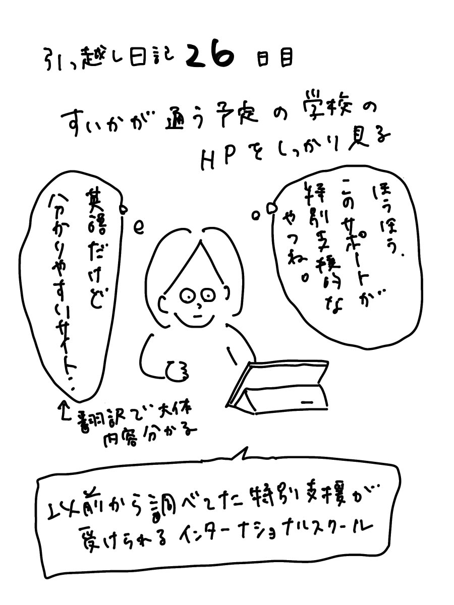 ほぼ100日後に引っ越します記
26日目
現在特別支援学級に通う娘の海外での学校探し始まる。いま考えたらこの時はまだ余裕だったなあ 