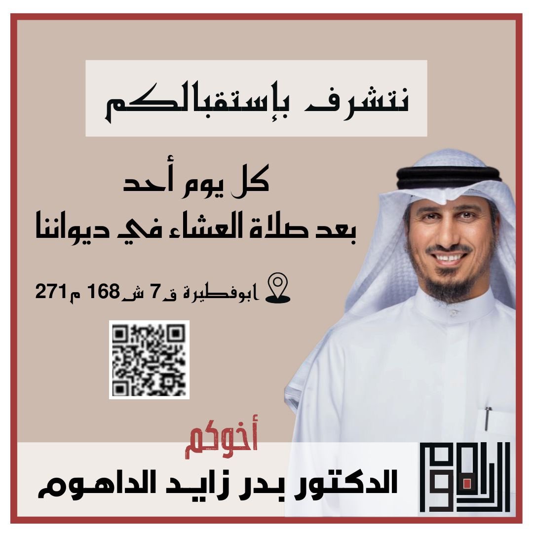 انتشرف باستقبالكم كل يوم أحد بعد صلاة العشاء في ديواننا مرحبا و مسهلا بالجميع ..🌹 @DrBaderALdahoom #بدر_الداهوم