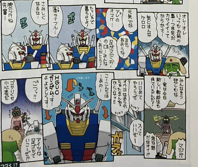 #それは反則だと思った漫画のシーン「ケロロ軍曹のガンプラ最前線レポウト」でHGガンダム絶版を転校に見立て、他ガンダムキット達がお別れをするシーンがあるのだが、その際に使われるあだ名が一々ツボにハマってダメだったw#機動戦士ガンダム 