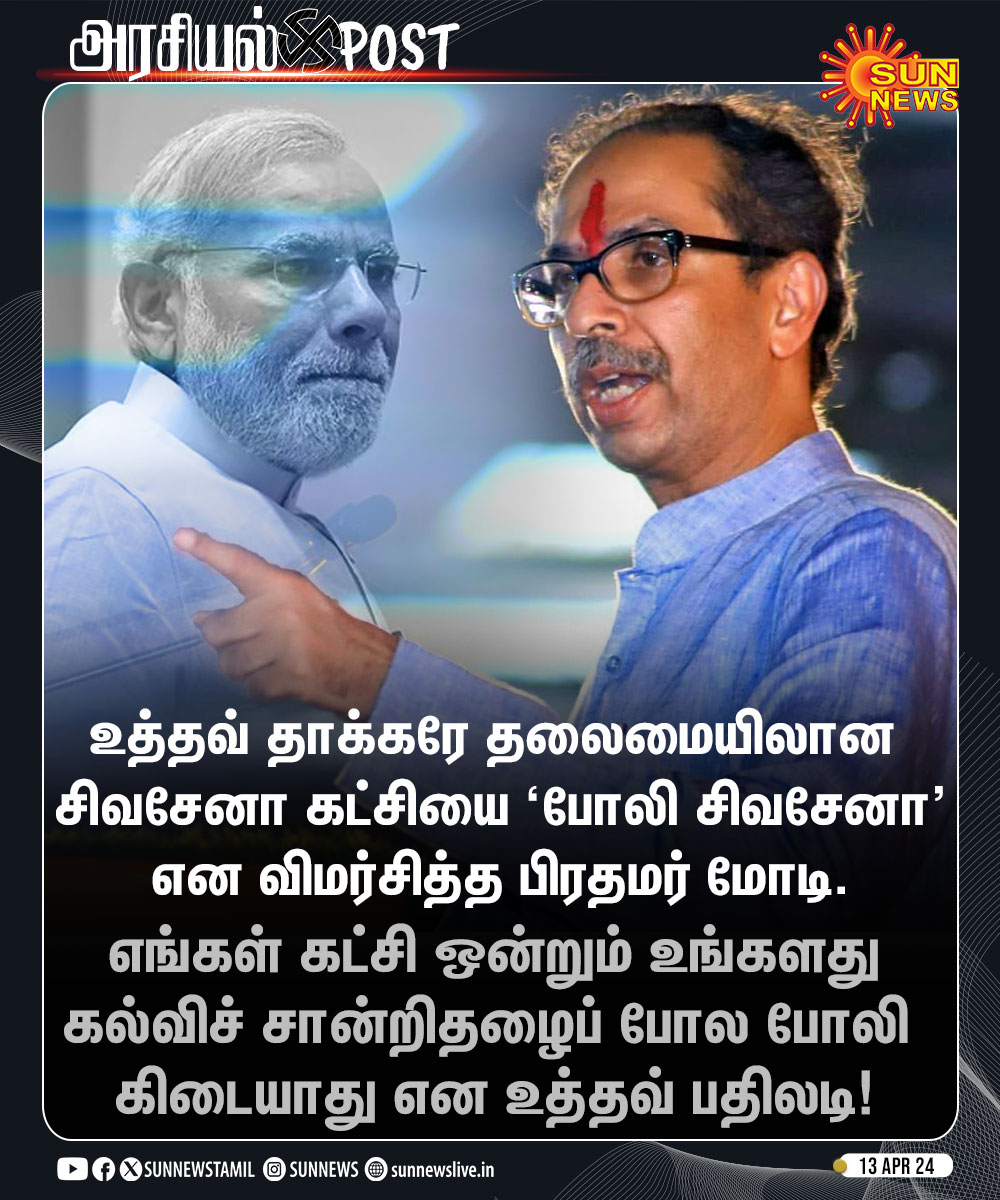 #அரசியல்POST | பிரதமர் மோடிக்கு உத்தவ் தாக்கரே பதிலடி! #SunNews | #PMModi | #UddhavThackeray