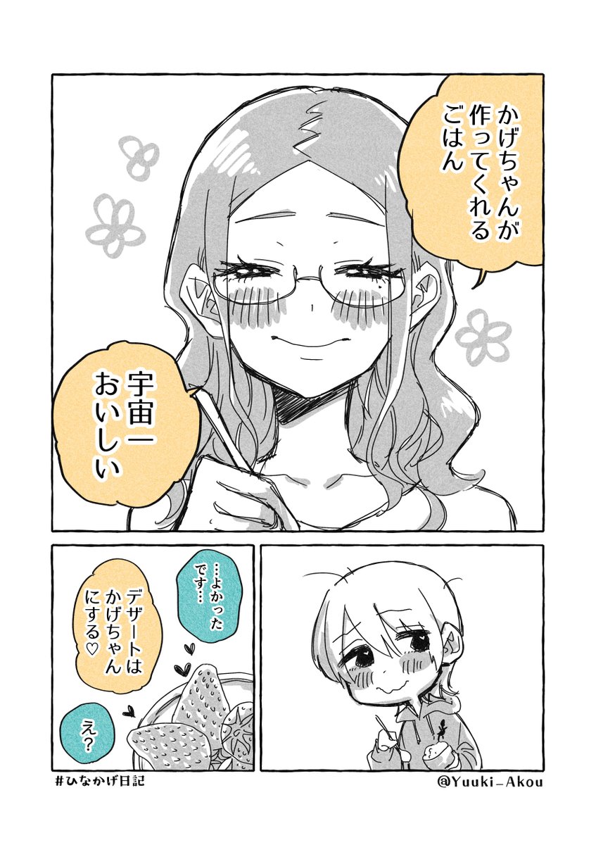 年の差百合ップルの同居生活②(2/2) 