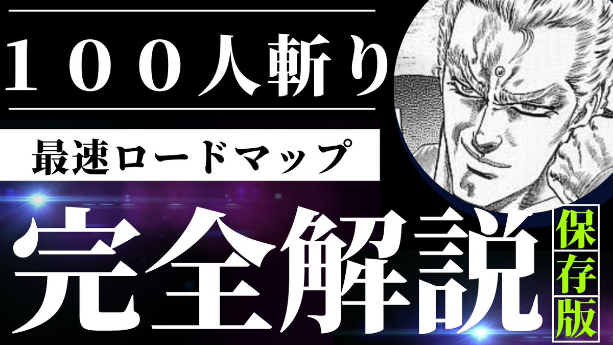 roki_mote's tweet image. 【ロキ式　最速最短１００人斬り完全攻略】

初の大型プレゼント企画。
ブスでもデブでも童貞からでも
１００人斬りするロードマップ

君の現在地から《最速・最短》で
１００人斬りを達成するための
最強のプレゼントを用意。

《内容》
・最速最短100人斬り完全攻略ロードマップ

《受け取り方法》…