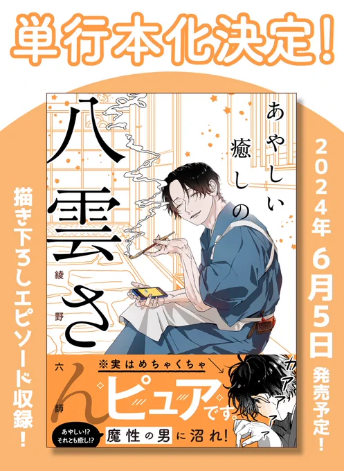 🌤️ お知らせ 🌤️

八雲さんのお話の書籍化が決定しました🎉
いつも見ていただいている皆様のおかげです!!!本当にありがとうございます!

タイトルは『あやしい癒しの八雲さん』で、2024年6月5日(水)発売です!
(紙書籍/電子書籍 同日発売)
📚ご予約はこちらから↓
https://t.co/GyxKm6V87f… 