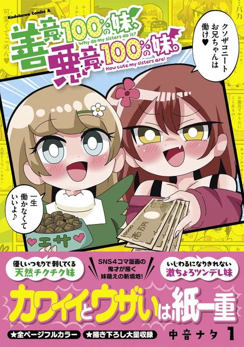 🙎‍♀️善意100%の妹、悪意100%の妹。🙎‍♀️
ついに第1巻発売‼️‼️‼️

発売日は4/26‼️‼️

よろしくおねがいします! 