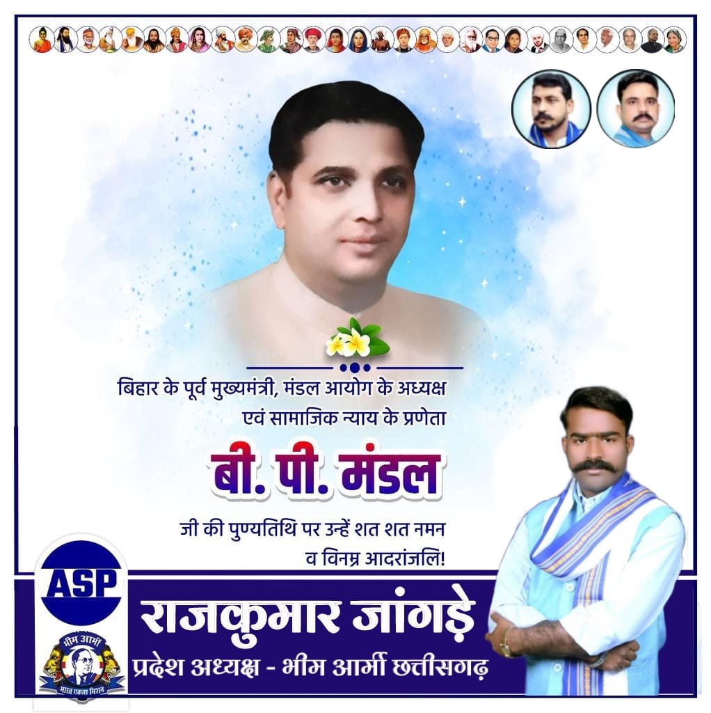 बिहार राज्य के पूर्व मुख्यमंत्री मंडल आयोग के अध्यक्ष एवं सामाजिक न्याय के प्रणेता डॉ बप मंडल जी की पुण्यतिथि पर उन्हें शत-शत नमन