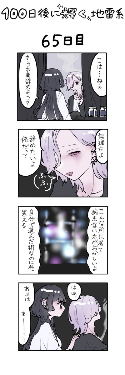 「100日後に輝く地雷系」
65日目 