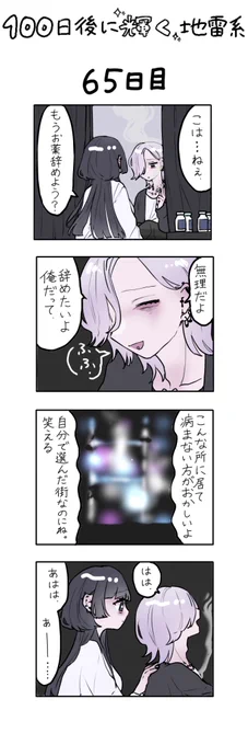「100日後に輝く地雷系」
65日目 