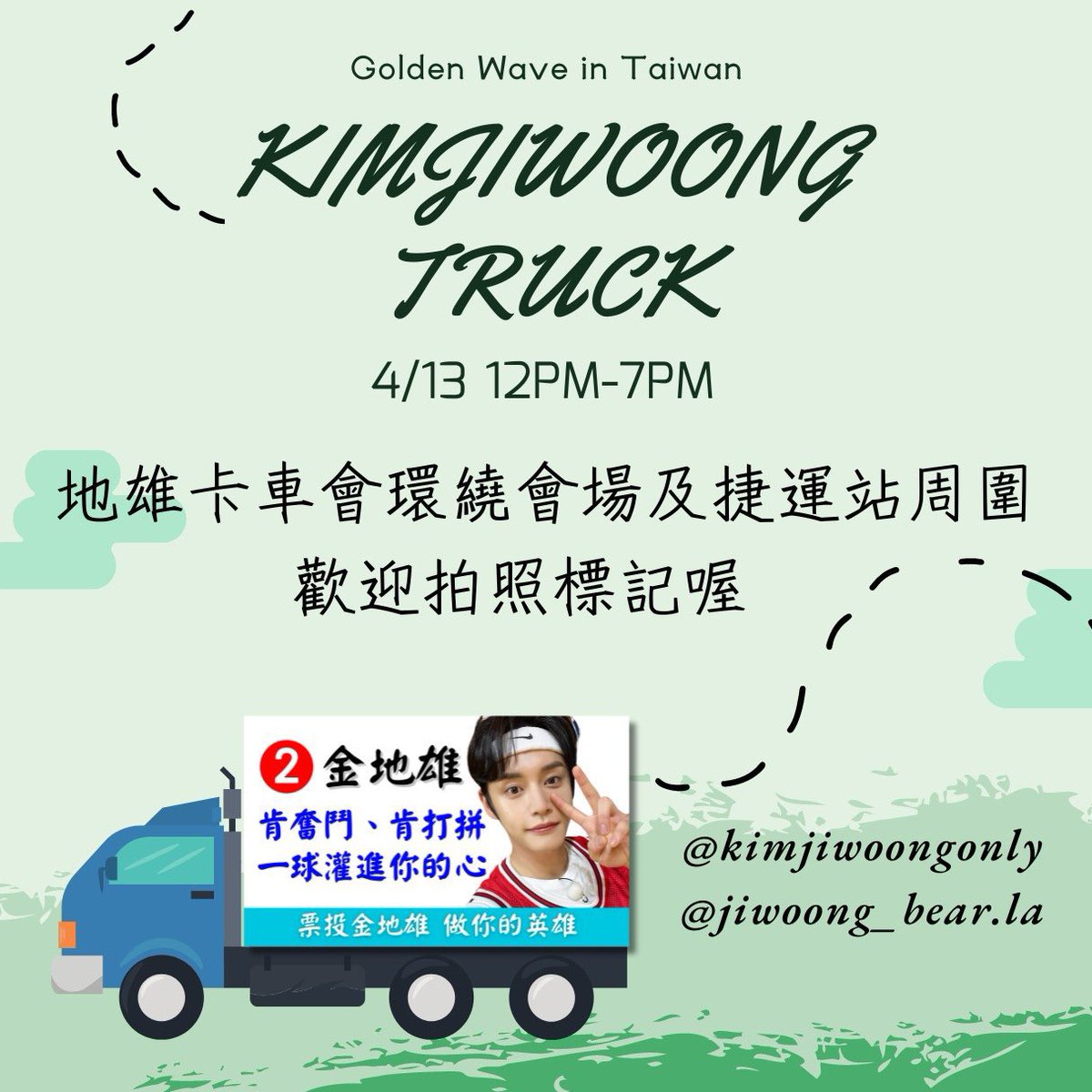 there’s actually four support trucks for Jiwoong today going around the concert venue and MRT station from 12pm-7pm 🥹💕 

#김지웅 #KIMJIWOONG 
#キムジウン #金地雄 #ZEROBASEONE
#JIWOONG_TRUCK_TW