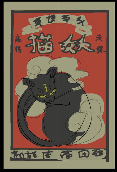 「黒猫 黄色眼」のTwitter画像/イラスト(新着)