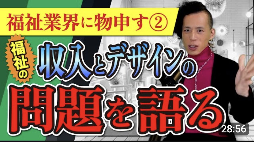 平林景YouTubeチャンネル✨ 今回のテーマは！ 福祉業界に物申す！第二弾‼️ 需要は高いのに収入が低い福祉の謎＆デザインが持つ可能性を真面目に考えます‼️ ↓↓↓ youtu.be/LZtK4Q-SLyk?si…