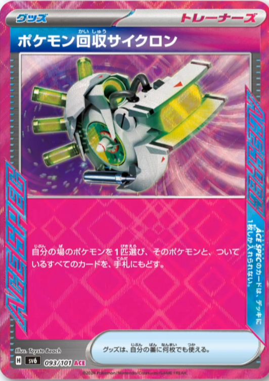 新カード「ポケモン回収サイクロン ACE SPEC、エーススペック」変幻の