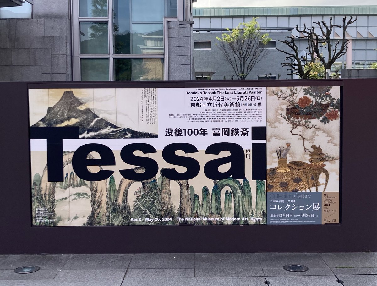 招待券を頂いたこともあって、京都国立近代美術館の「没後100年富岡鉄斎」へ。富岡鉄斎の全てがわかる！という感じの展覧会で楽しめました。
