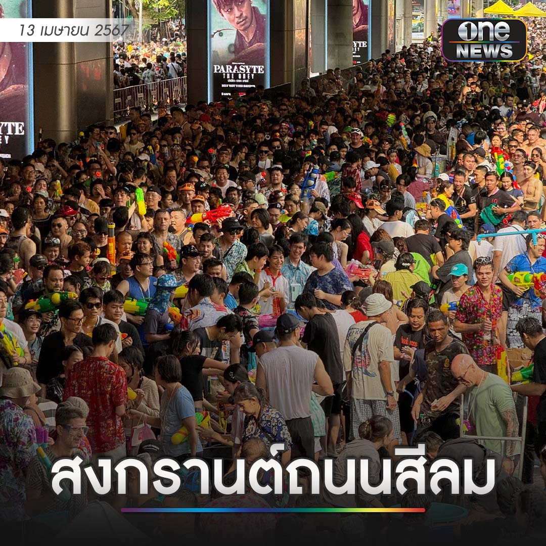 บรรยากาศเล่นน้ำสงกรานต์ที่ถนนสีลมปีนี้ ทางตำรวจได้มีการนำแผงเหล็กปิดกั้นไม่ให้รถทุกชนิดสัญจรผ่านไปมาตั้งแต่ช่วงเวลา 12.00 น. เป็นต้นไป เนื่องจากเริ่มมีนักท่องเที่ยวทั้งชาวไทย และชาวต่างชาติเดินทางมาเล่นน้ำกันเป็นจำนวนมาก…