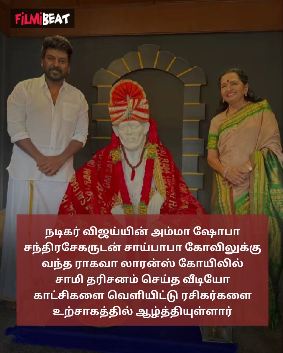 நண்பன் விஜய் கட்டிய சாய் பாபா கோயில்.. ஷோபா அம்மாவுடன் வந்து தரிசித்த ராகவா லாரன்ஸ்.. செம வீடியோ!

More Details: tamil.filmibeat.com/news/raghava-l…

#RaghavaLawrence #ThalapathyVijay𓃵 #ShobaChandrasekhar #SaibabaTemple #ராகவாலாரன்ஸ் @offl_Lawrence @actorvijay