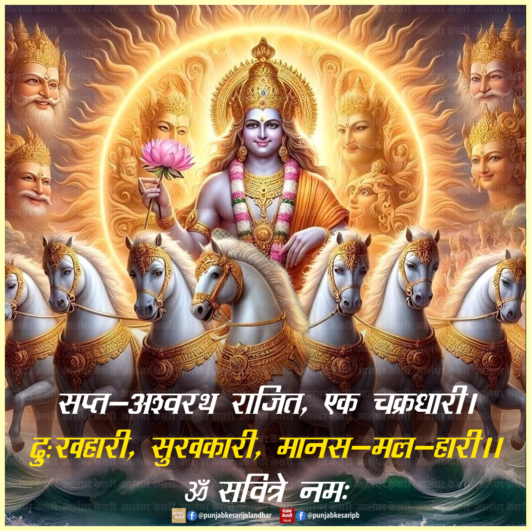 जय सूर्यदेव

#Suryadevbhagwan #Jaisuryadev #Suryadevquotes #Religiousquotes #Hindu #Spiritualquotes #suryadev #suryadevta