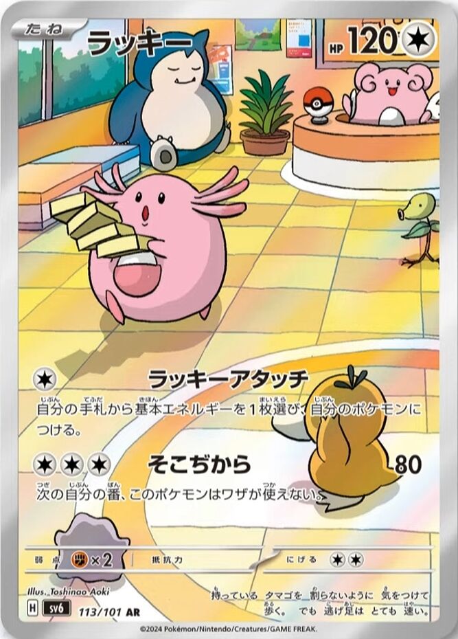 Carta de arte especial de Chansey de la colección Twilight Masquerade