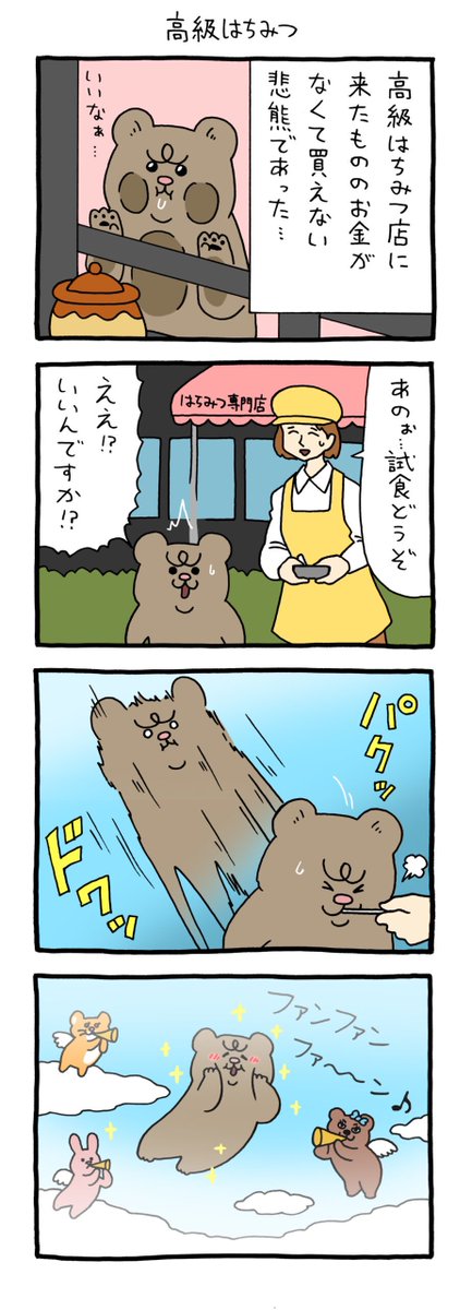 【4コマ漫画】悲熊「高級はちみつ」 omocoro.jp/comic/436195/