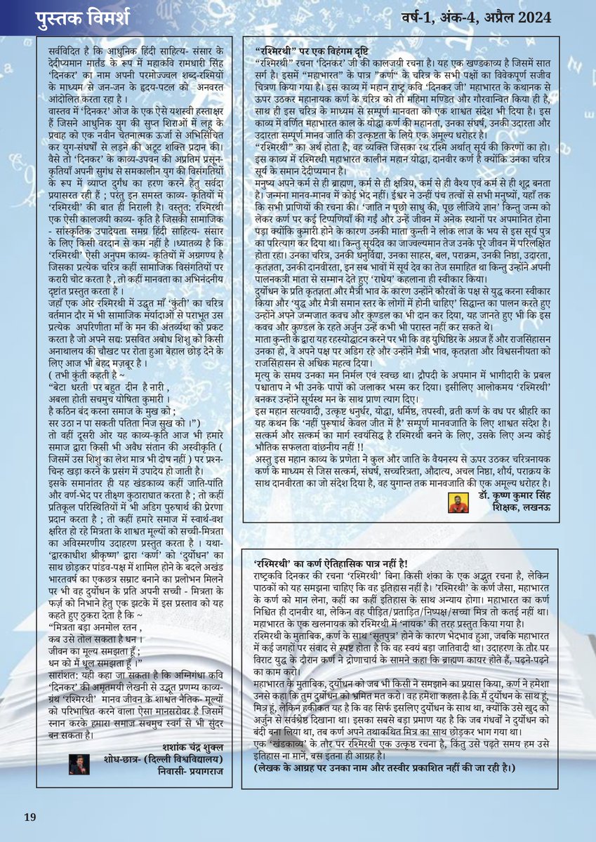 मनहर के अप्रैल माह के अंक में लोकभारती प्रकाशन द्वारा प्रकाशित राष्ट्रकवि ‘दिनकर’ जी की कालजयी रचना 'रश्मिरथी' पर विमर्श

पत्रिका का अप्रैल माह का अंक पढ़ने के लिए क्लिक करें: shorturl.at/nopEX

विश्वासम् परिवार से जुड़ने के लिए फॉर्म भरें👉 shorturl.at/gwWY4