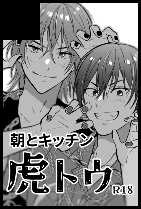 5/5 🏁𝘿𝙧𝙞𝙛𝙩 𝙧𝙞𝙙𝙚 𝙩𝙤𝙜𝙚𝙩𝙝𝙚𝙧🎆
東2・テ37a 『朝とキッチン』でした!
新刊は全年齢本の予定です～～ギリギリなので諸々の告知は遅くなりそうです…! 既刊(すべて🔞)も若干持っていきます🙇‍♀️ よろしくお願いいたします! 