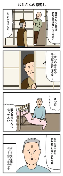 おじさんの恩返し 