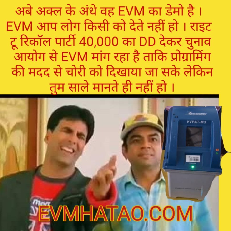 @ECISVEEP @SpokespersonECI @PIBFactCheck @DDNewsHindi @DDNewslive @airnewsalerts . जून 2017 में EVM का पारदर्शी काश हटाकर काला कांच क्यों किया और मतदाताओं को बेलेट पेपर का विकल्प देने में परेशानी किसे है भ्रष्ट चुनाव आयोग को या भ्रष्ट पोलिटिकल पार्टीयों को ?
#GiveBallotPaperOption
,
twitter.com/ECISVEEP/statu…