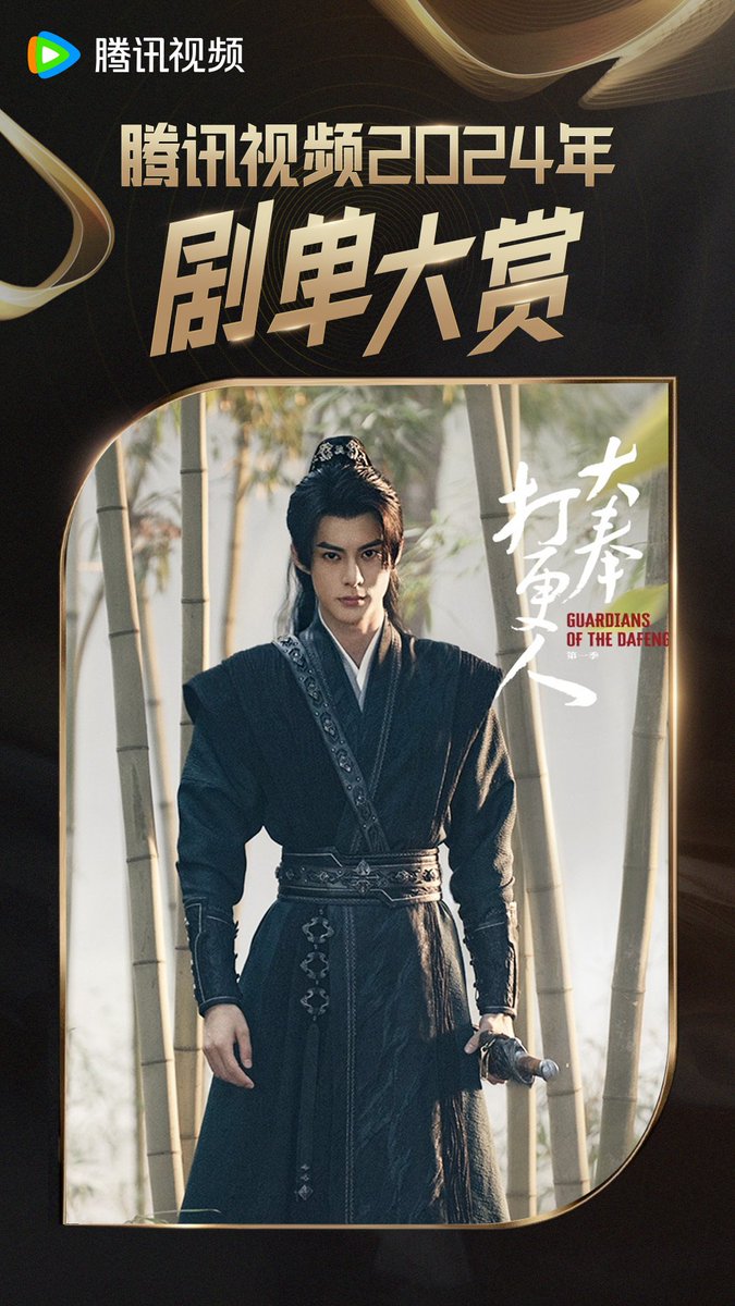 240412 #GuardiansoftheDafeng poster in Tencent Video’s 2024 Major Drama ✨

So looking forward to #XuQiAn 🫶

#dylanwang #王鹤棣 #wanghedi