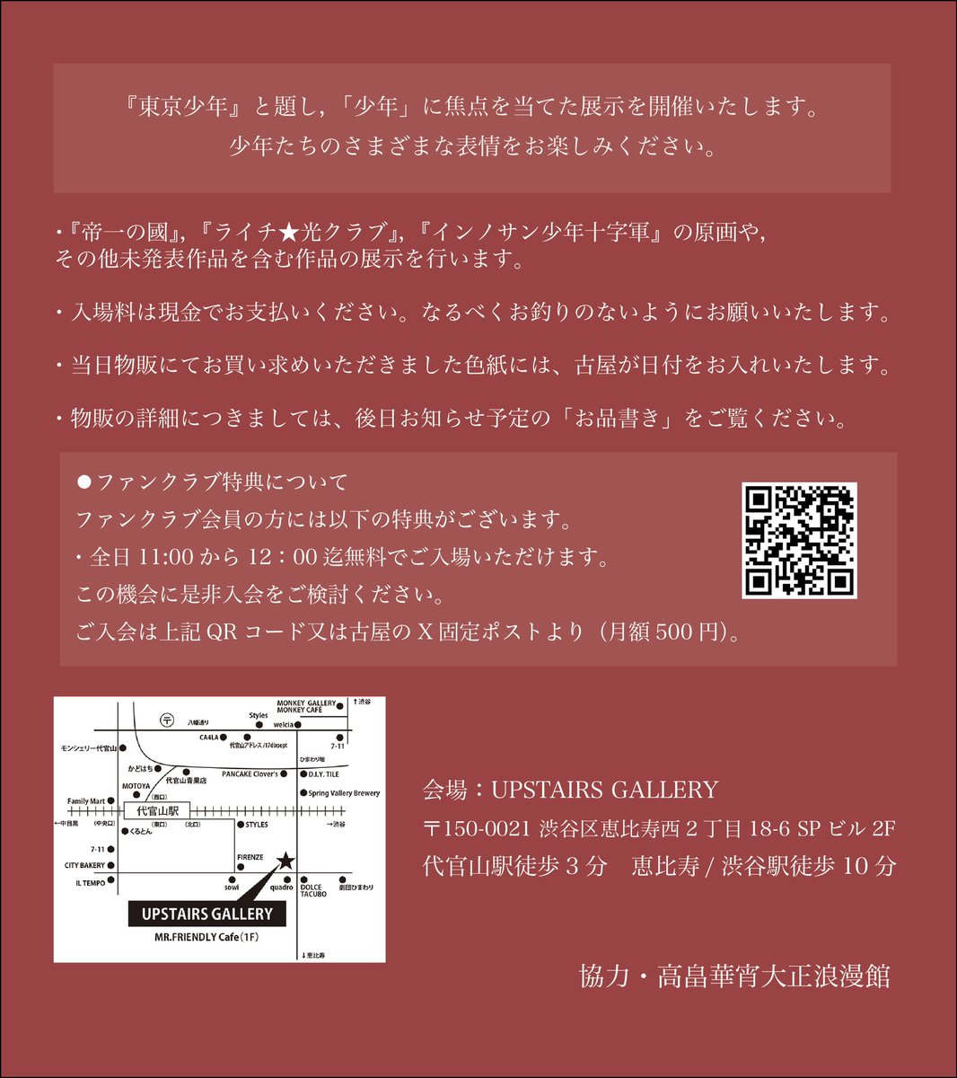 【🐇 #古屋兎丸展 GW開催決定🐇】

🗓5月2日(木)〜5月7日(火)
📍代官山UPSTAIRS GALLERY
🎫入場料：500円（当日券のみ）

自主企画の展覧会です❗️
未発表のイラストや、『#ライチ光クラブ』 『#帝一の國』などの原画を展示します。古屋も在廊します。

限定グッズ（ツリー参照）もあります🎉…