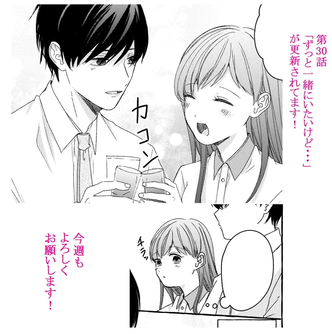 陰キャな後輩は溺愛上手30話が更新されました!同期が一人結婚することになり・・・という回です!

現在各種電子書籍販売サイトで1巻無料セールを19日までやっていただいてます!🫶
この機会にぜひよろしくおねがいいたします!🥰 #マンガMee 