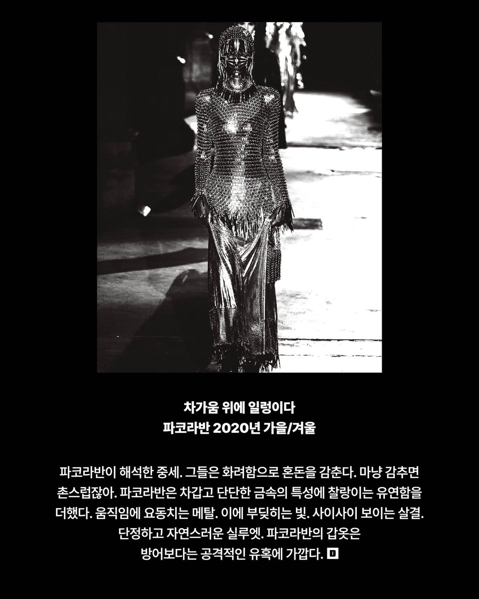 ARMOUR Money, A Metaphor for Armour #Mugler #뮈글러 #AlexanderMcQueen #알렉산더맥퀸 #JeanPaulGaultier #장폴고티에 #RickOwens #릭오웬스 #PacoRabanne #파코라반 더 많은 콘텐츠는 <데이즈드> 4월호와 디지털에서 확인하세요.