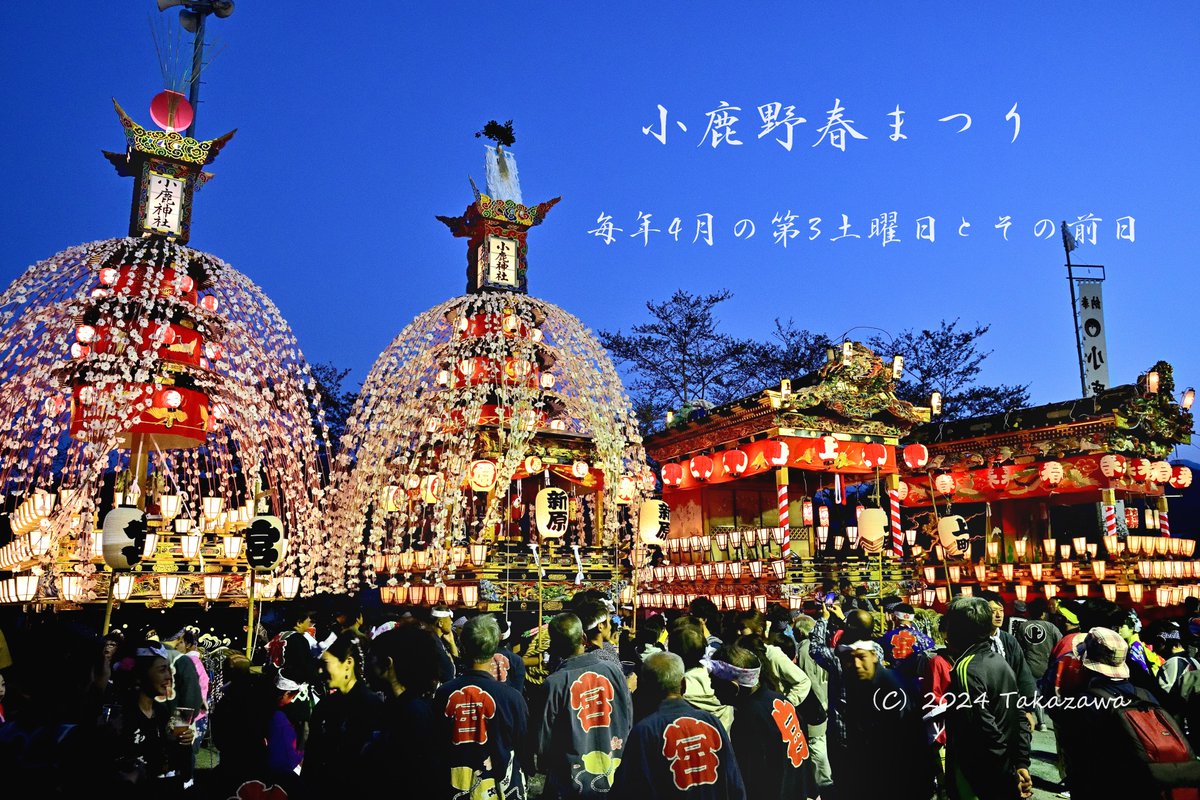 秩父三大春まつりのひとつ小鹿野春まつりは、埼玉県秩父郡小鹿野町にある小鹿神社の例大祭で今年は、4月19日(金)、20日(土)。 昨年は屋台2基だけの曳行でしたが今年は5年ぶりに笠鉾2基と屋台2基が曳行されます。 小鹿野春まつりの詳細は小鹿野町観光協会HPを参照下さい。 kanko-ogano.jp