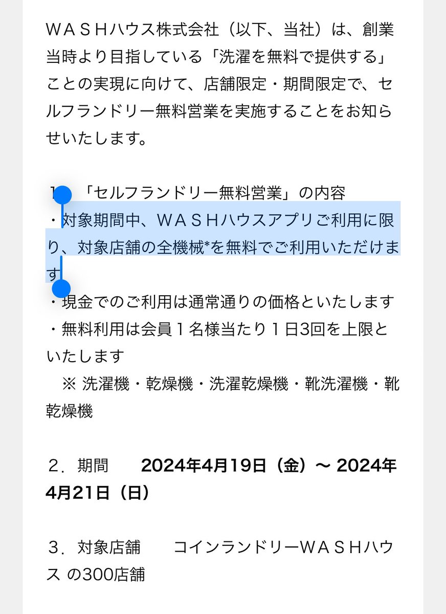これはヤバい🫢 コインランドリーＷＡＳＨハウス 4/19日（金）～ 4/21日の3日間 ＷＡＳＨハウスアプリ利用でランドリー全機械が無料で利用出来ます😭🙌  これで冬使ってた布団や靴など無料で洗濯できるぞ～神～😭🙌 🔽キャンペーン https://t.co/8IG2pN10Ea 🔽対象店舗 ...