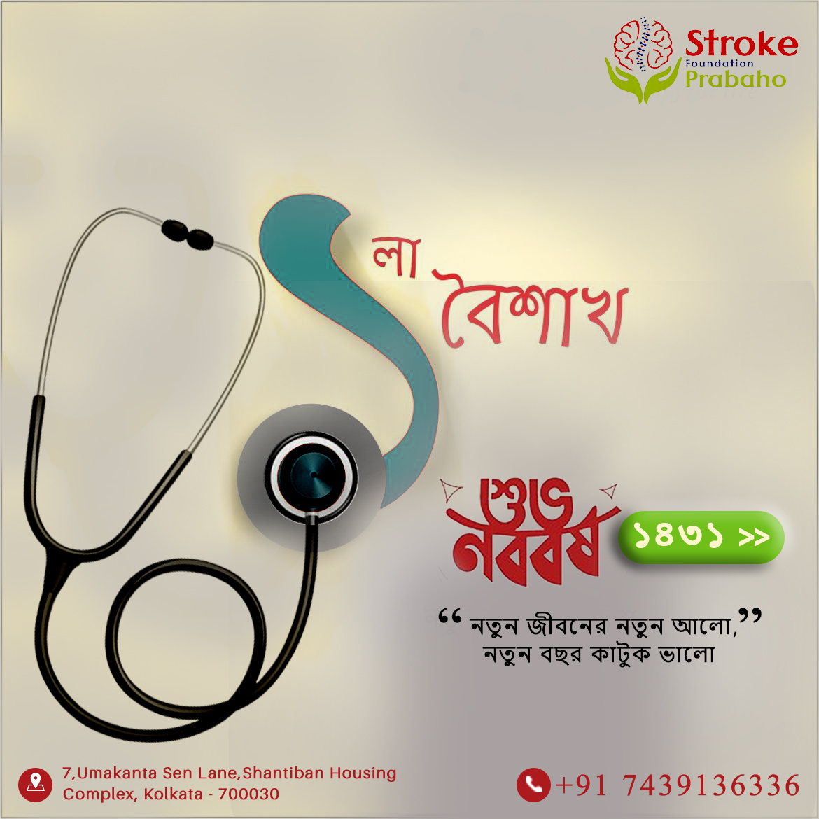 That's a lovely message from Stroke Foundation Prabaho! It's a great way to celebrate Bengali New Year while also promoting stroke awareness.

🎉 শুভ নববর্ষ 🎉

Stroke Foundation Prabaho wishes everyone a healthy, happy &amp; prosperous Bengali New Year.

#Noboborsho #PoilaBaisakh