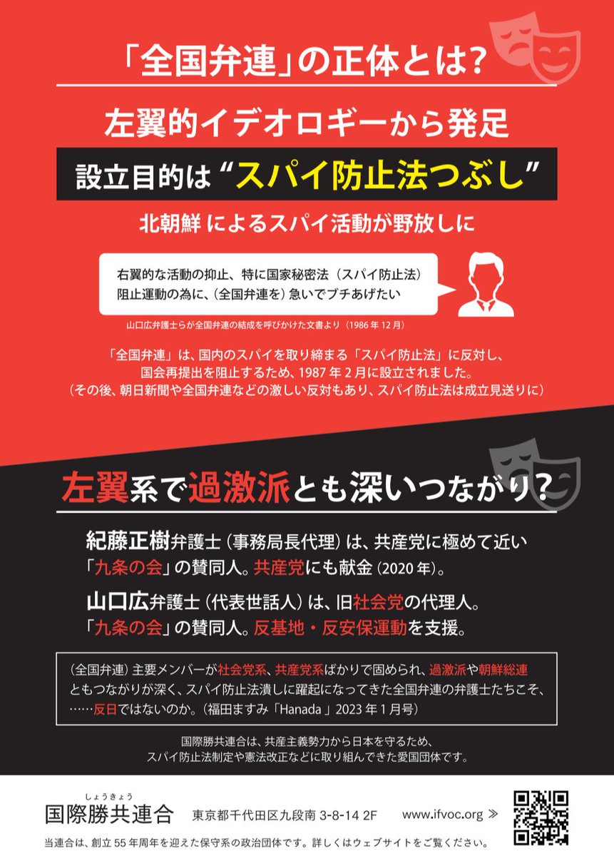 ⚠️#旧統一教会 問題で文化庁と組む弁護士グループ「#全国弁連」の正体⚠️

▷左翼的イデオロギーから発足
▷設立目的は“スパイ防止法つぶし”
▷#紀藤正樹 弁護士は共産党に極めて近い「九条の会」の賛同人で、共産党にも献金
▷山口広弁護士は旧社会党の代理人

詳細はこちら↓
ifvoc.org/zenkokubenren/