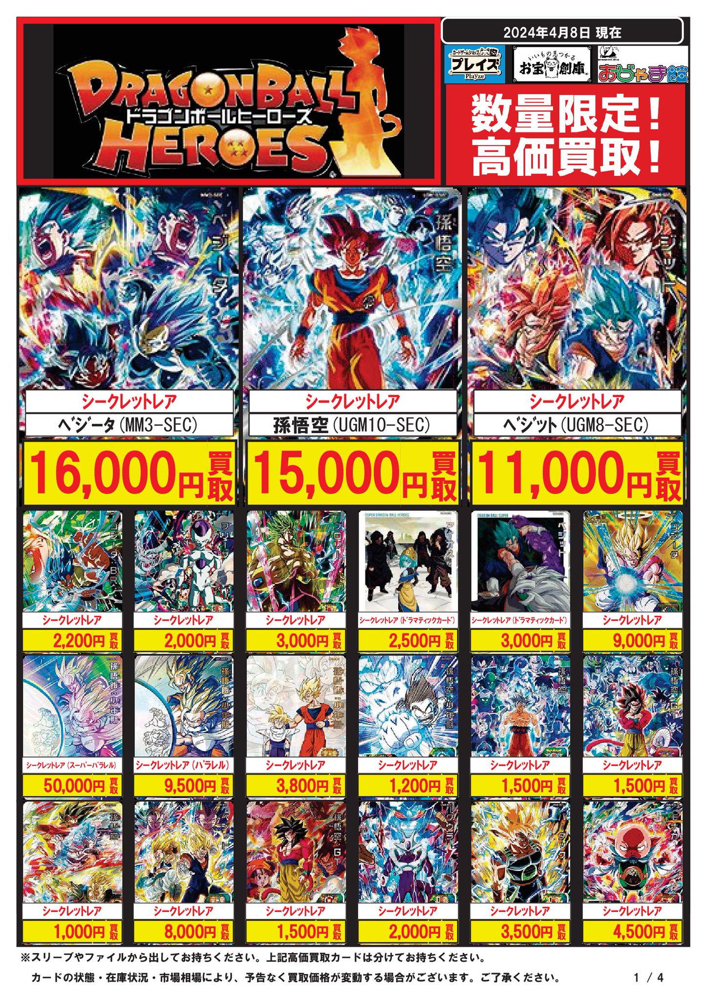 SDBH 8枚まとめ売り 4/4☆ドラゴンボールヒーローズの買取告知更新しました