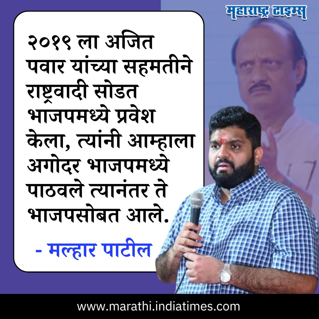 अजितदादांनी आम्हाला अगोदर भाजपमध्ये पाठवले त्यानंतर ते भाजपसोबत आले - मल्हार पाटील
#MalharPatil #ajitpawar #BJP #ncp #MaharashtraPolitics #News