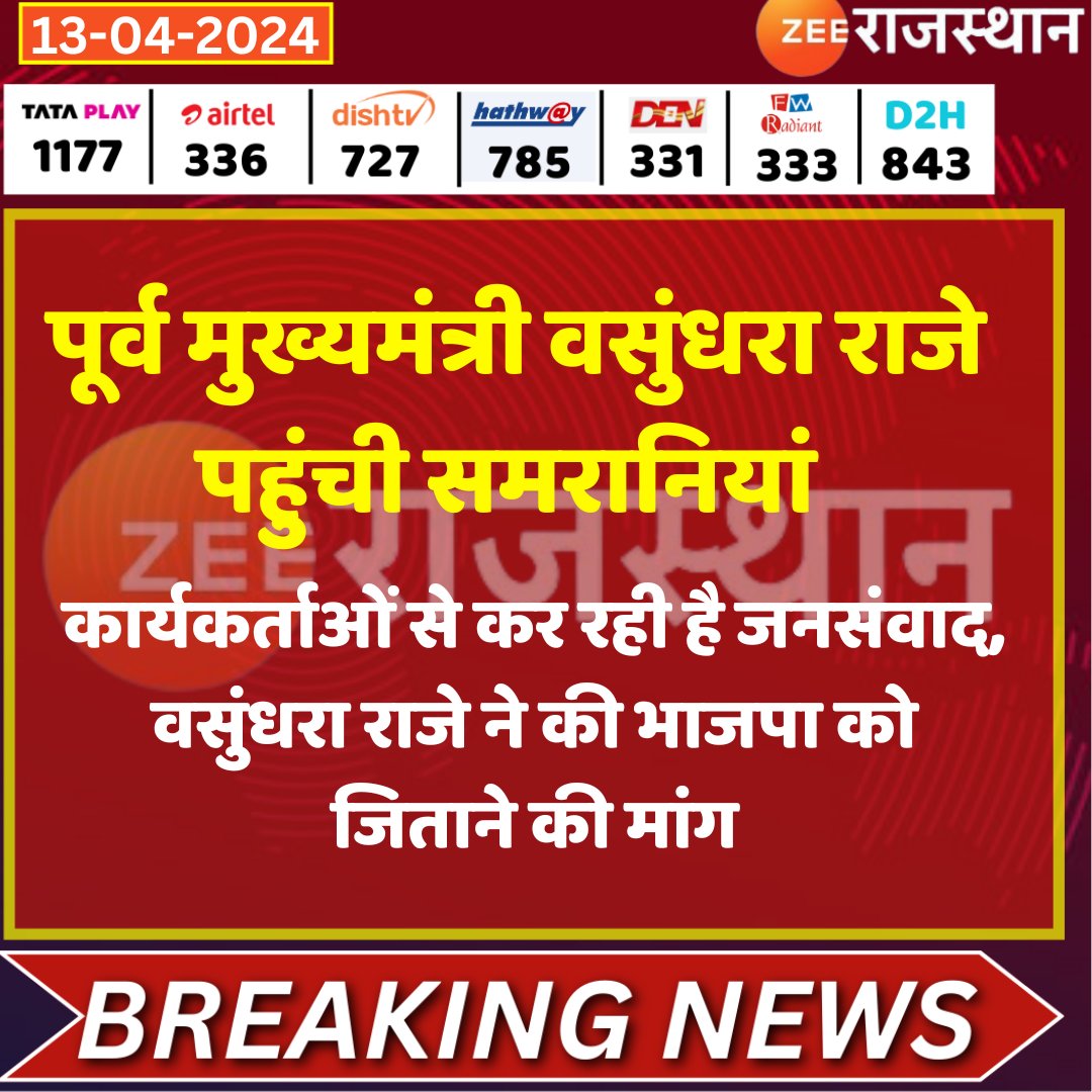 #Baran : पूर्व मुख्यमंत्री वसुंधरा राजे पहुंची समरानियां @VasundharaBJP @BJP4Rajasthan @mehta5_ram #LokSabhaElections2024 #RajasthanWithZee