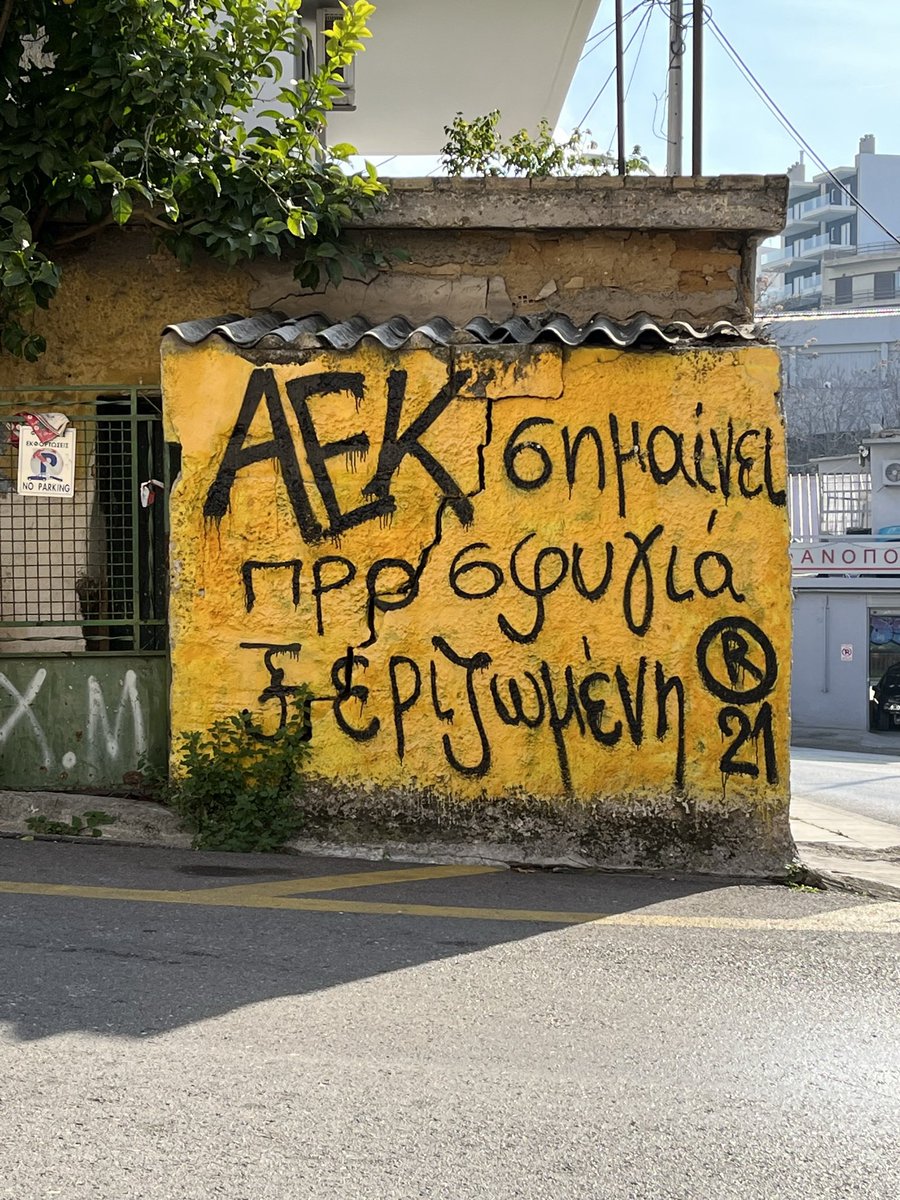 Μεγάλωσα με αυτό. Για αυτόν τον τοίχο είμαι ΑΕΚ!