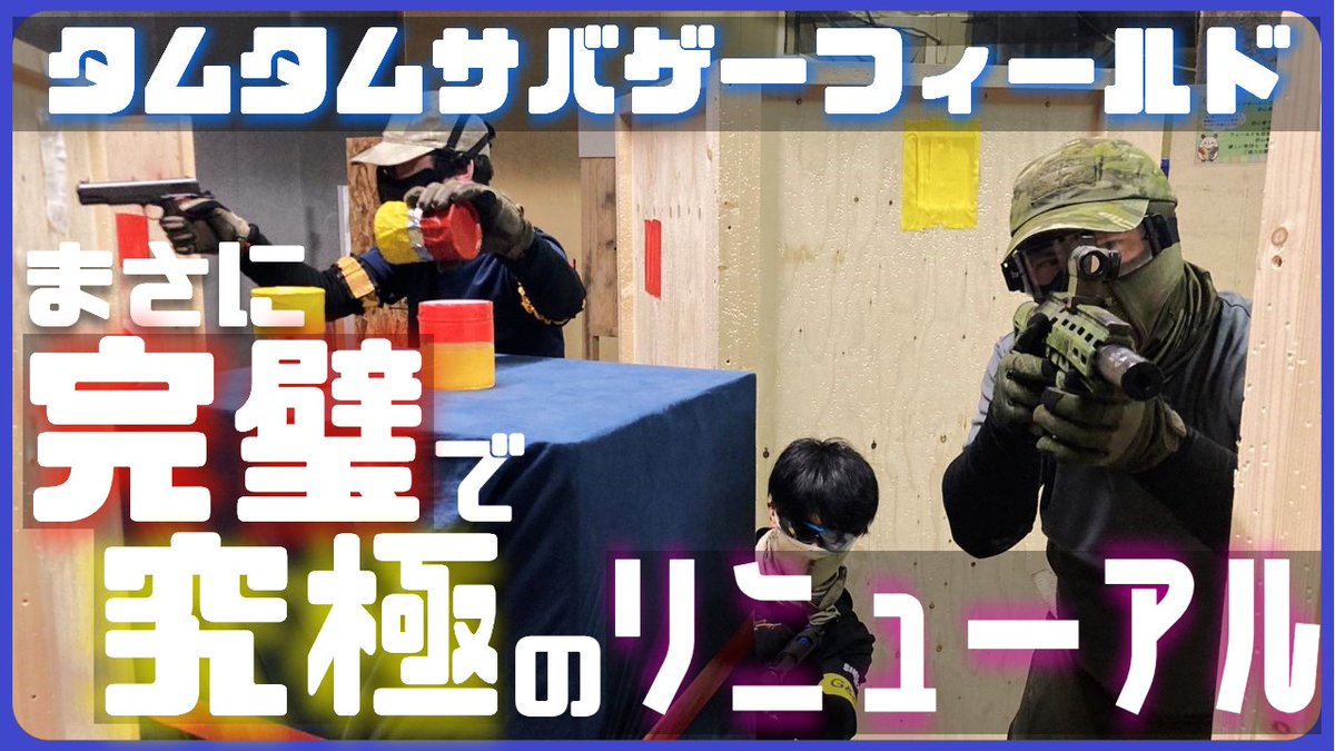 zenka_airsoft's tweet photo. 新作動画公開！

先月リニューアルをお手伝いしたタムタムのインドアフィールドで貸切サバゲーしてきました！
新レイアウトの全貌を是非映像でご覧ください！

ちなみに今回も漸嘩最強アタッカーまこちゃんが暴れてます…笑

【誰も彼も虜にしていきたいレイアウト】 https://t.co/fk5FjQeURG @YouTube https://t.co/ZSQUxkGT1t