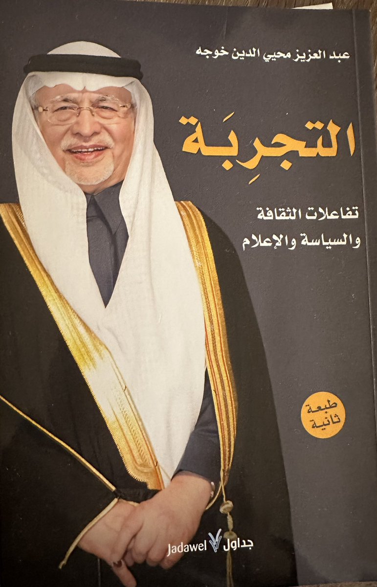 تجربة خوجه: يحكي قصة حياته، وكفاحه بالحياة ودراسته بمصر ثم بالرياض فبرمنغهام البريطانية، ومأساة فقده لشقيقته الكبرى، ثم رحلة حياته الأكاديمية فالعمل في وزارة الإعلام وعالم الدبلوماسية. انتهيت اليوم من قراءة هدية الصديق العزيز وزير الإعلام الأسبق والسفير السابق الدكتور عبدالعزيز…