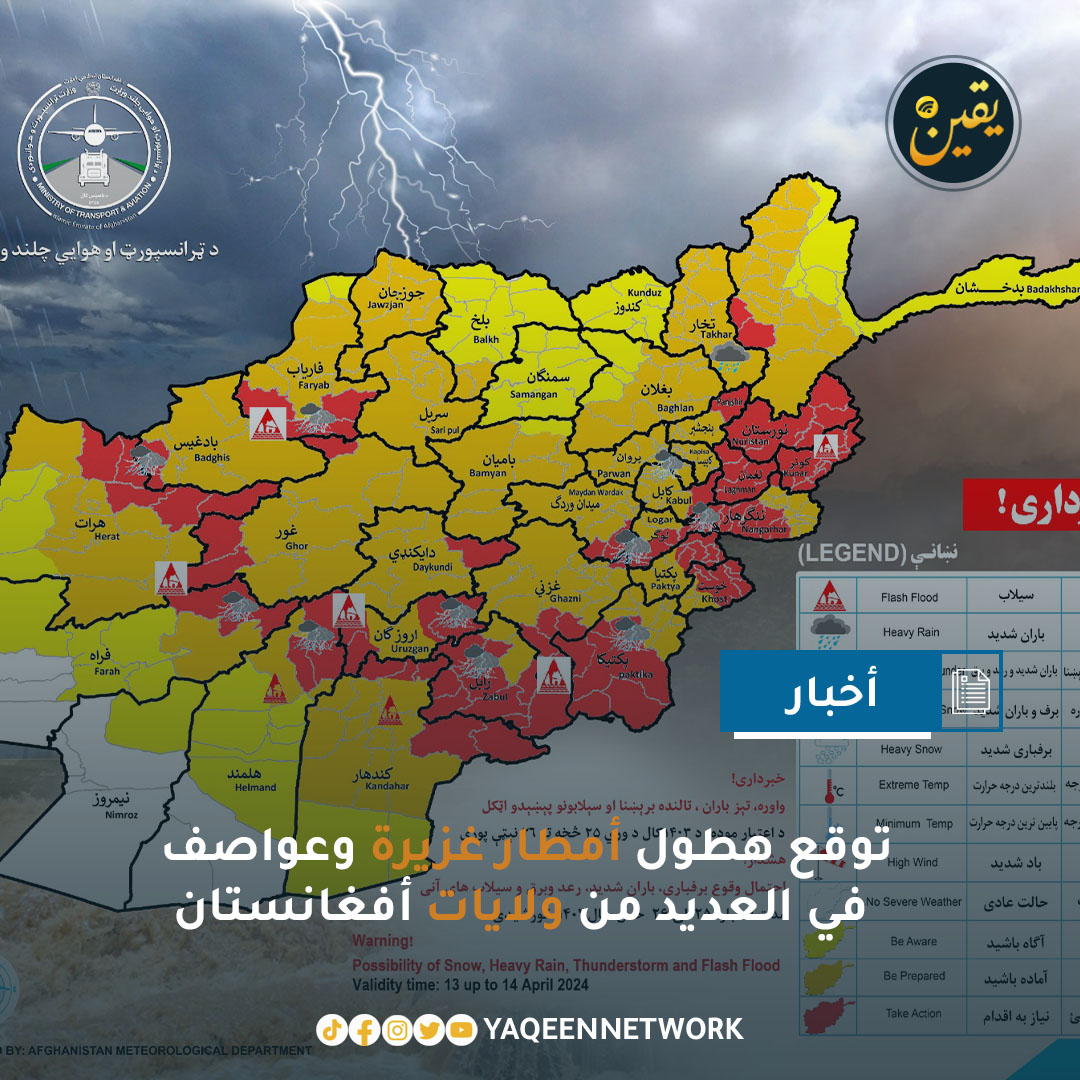 وفقًا لتوقعات إدارة الأرصاد الجوية، من المتوقع أن تشهد العديد من ولايات أفغانستان هطول أمطار غزيرة وعواصف وفيضانات خلال اليومين القادمين. وأشارت إدارة الأرصاد الجوية إلى أنه من المتوقع أن تتساقط الثلوج والأمطار الغزيرة وتحدث العواصف الرعدية في هذه المناطق، ويُتوقع حدوث فيضانات…