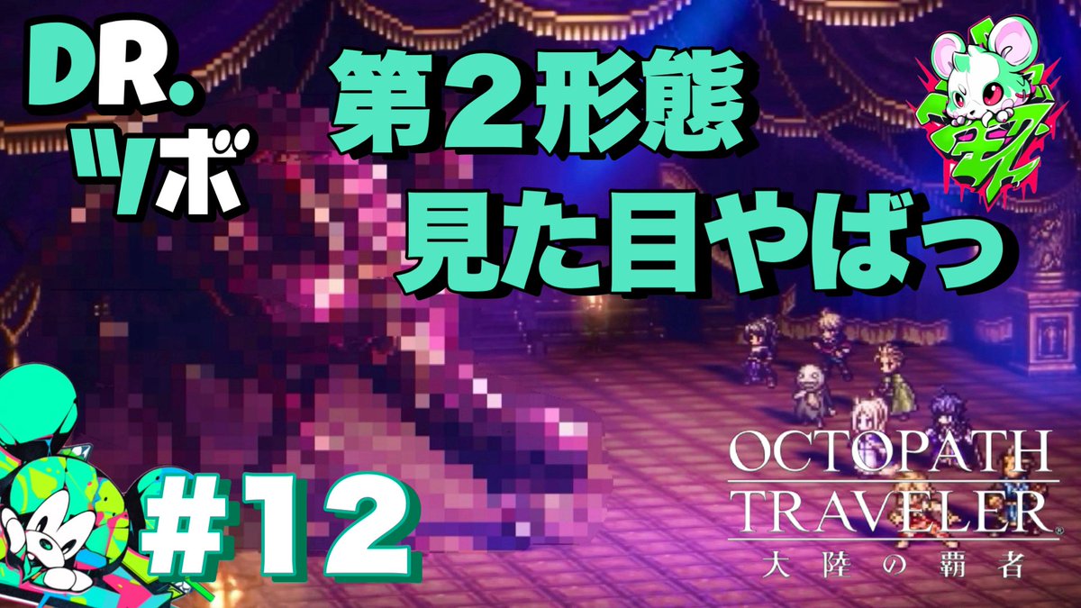 TORATS_CHANNEL's tweet photo. 最新回更新です‼️

【第２形態】
TORATSのオクトパストラベラー
🎮➡️ https://t.co/x3N9WH3zPF

まった〜り、ゆる〜い感じがクセにな��かも⁉️

BGM代わりに流し観てくれたら嬉しいです🐹

#配信者好きさんと繋がりたい 
#配信者さんと繋がりたい 
#YouTube
#YouTuber
#ゲーム配信
#ゲーム実況 https://t.co/0soorIxdFS